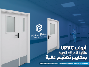 أبواب UPVC مثالية للمراكز الطبية بمعايير تعقيم عالية