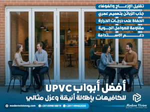 أفضل أبواب UPVC للكافيهات بإطلالة أنيقة وعزل مثالي