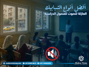 أفضل أنواع الشبابيك العازلة للصوت للفصول الدراسية
